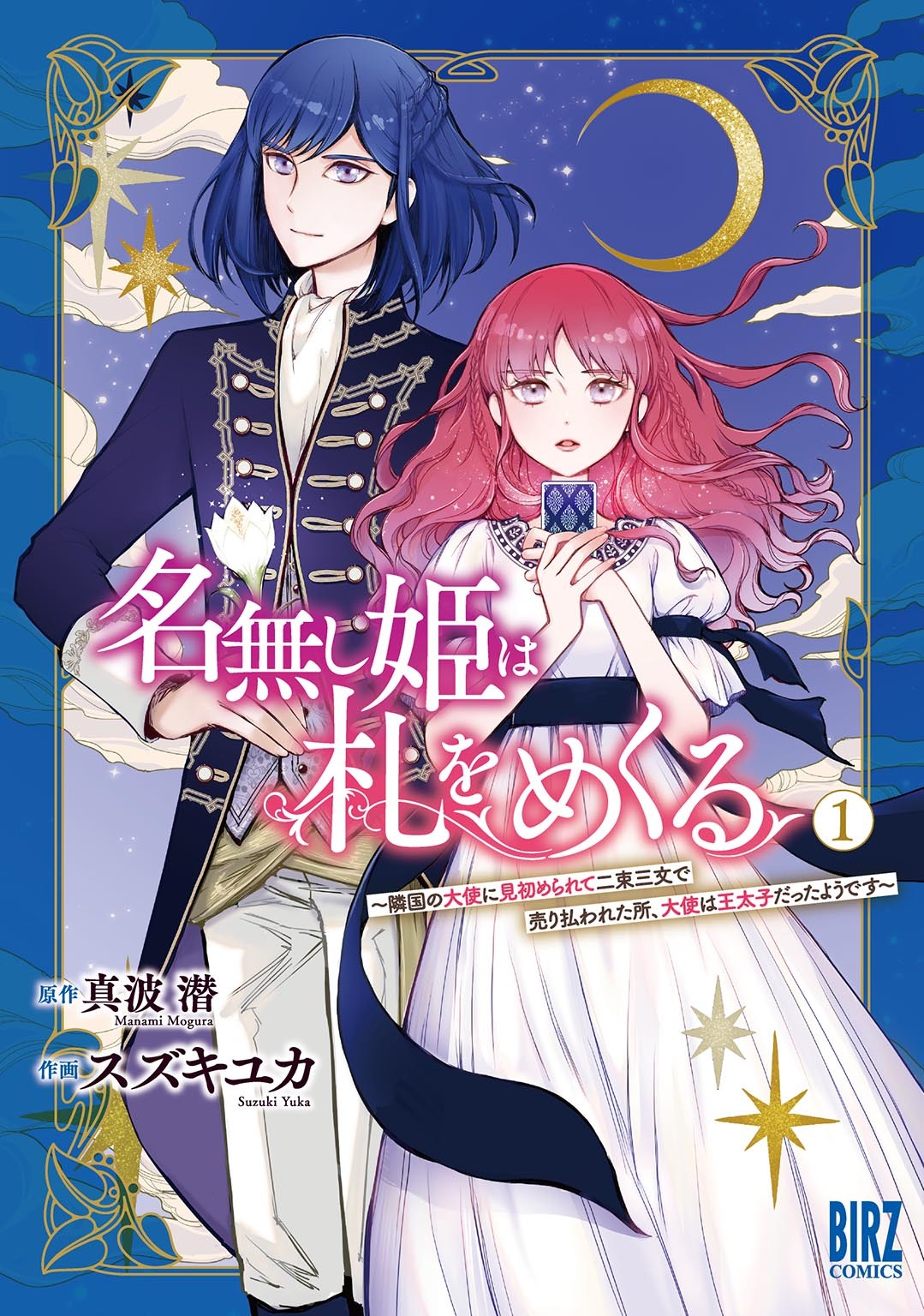【期間限定　試し読み増量版　閲覧期限2026年6月4日】名無し姫は札をめくる (1) ～隣国の大使に見初められて二束三文で売り払われた所、大使は王太子だったようです～ 【電子限定カラー収録&おまけ付き】