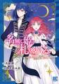 【期間限定 試し読み増量版 閲覧期限2026年6月4日】名無し姫は札をめくる (1) ~隣国の大使に見初められて二束三文で売り払われた所、大使は王太子だったようです~ 【電子限定カラー収録&おまけ付き】