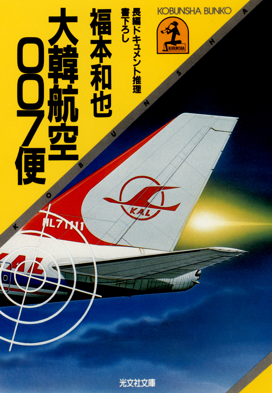 大韓航空００７便