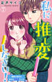 私に推し変しなさい! 理想の彼氏は早口のオタクでした 7