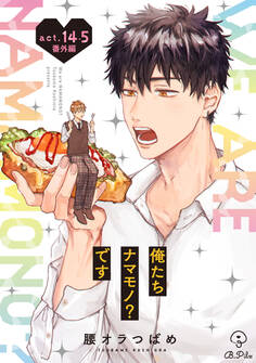 俺たちナマモノ?です act14.5