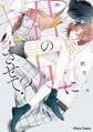 君の足にキスさせて?【SS付き電子限定版】