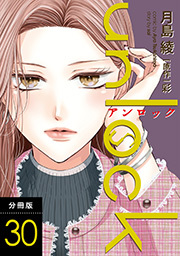unlock 分冊版 ： 30