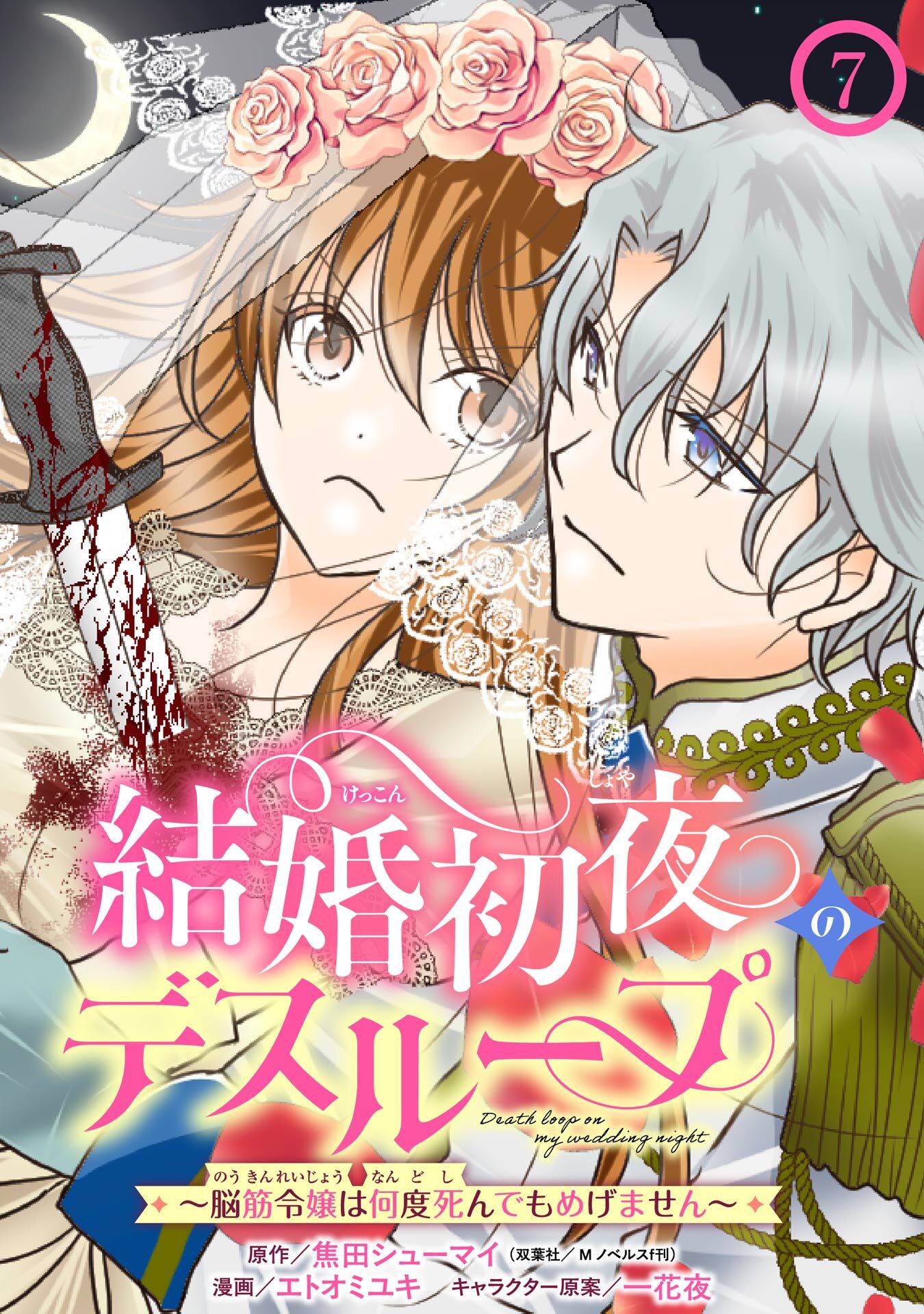 結婚初夜のデスループ～脳筋令嬢は何度死んでもめげません～【分冊版】 7