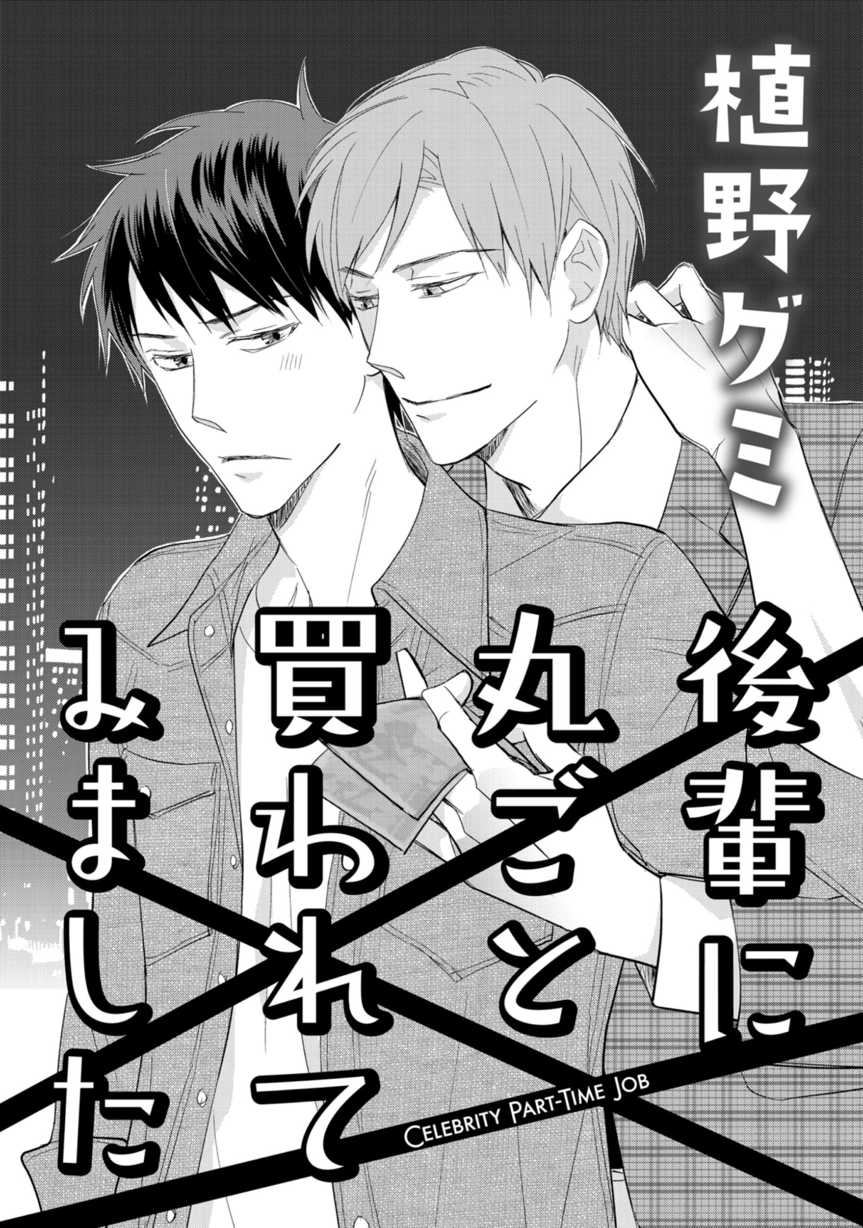 後輩に丸ごと買われてみました