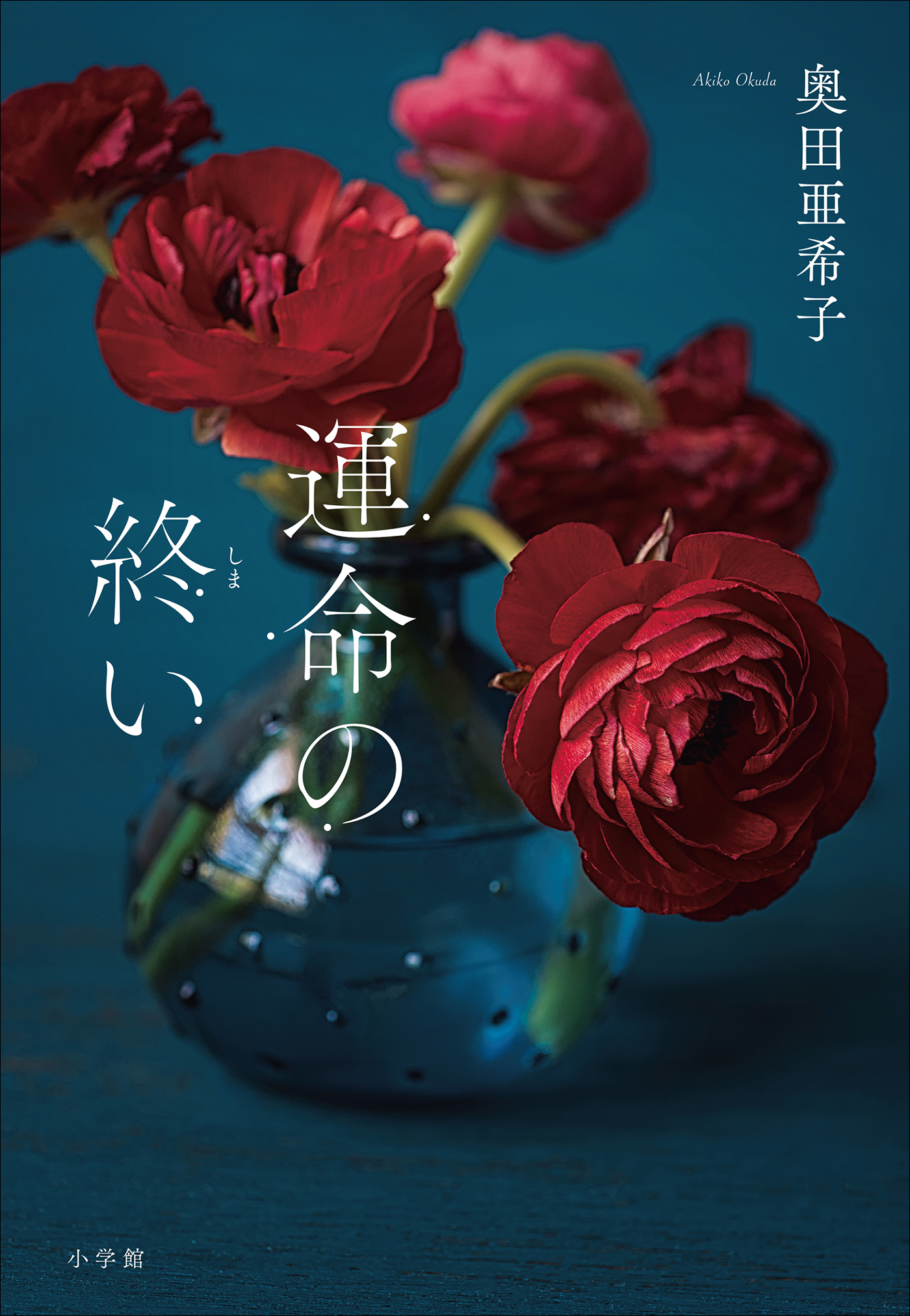 運命の終い