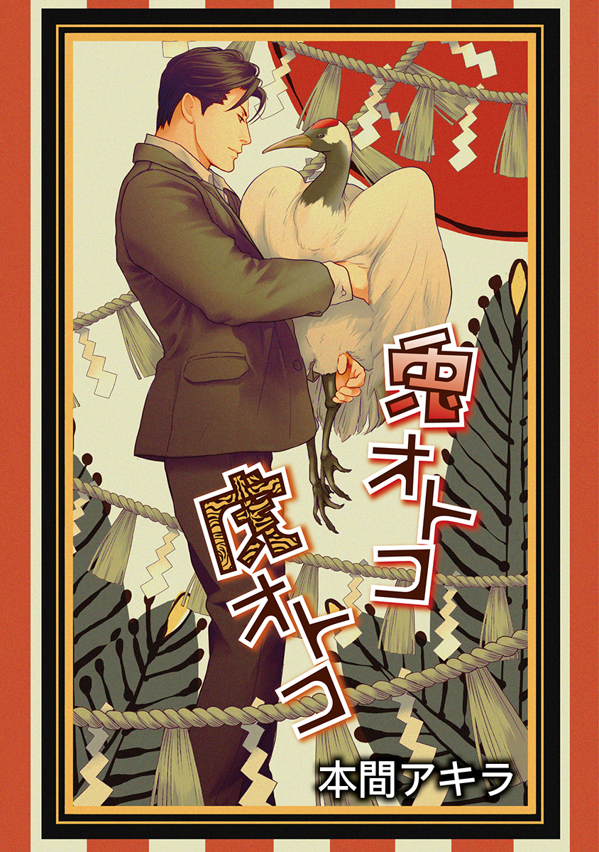 兎オトコ虎オトコ［ばら売り］第15話