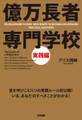 億万長者 専門学校 実践編