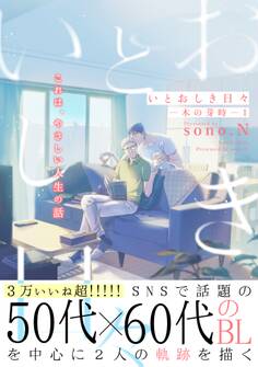 いとおしき日々-木の芽時-1