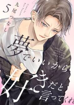 夢でいいから好きだと言ってくれ