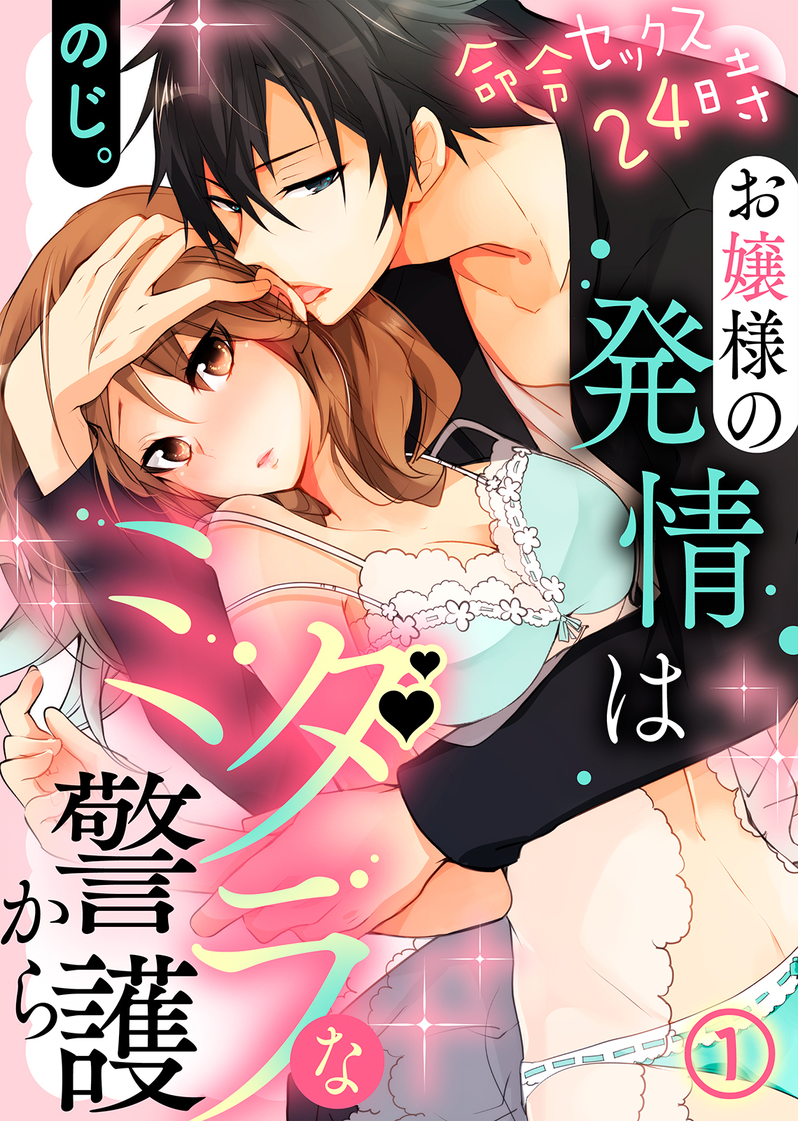 命令セックス24時～お嬢様の発情はミダラな警護から（1）