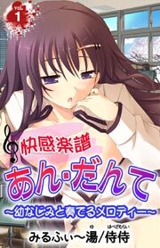 快感楽譜あん・だんて～幼なじみと奏でるメロディー～ 第１巻
