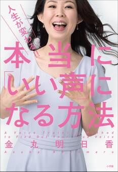 人生が変わる!! 本当に「いい声」になる方法