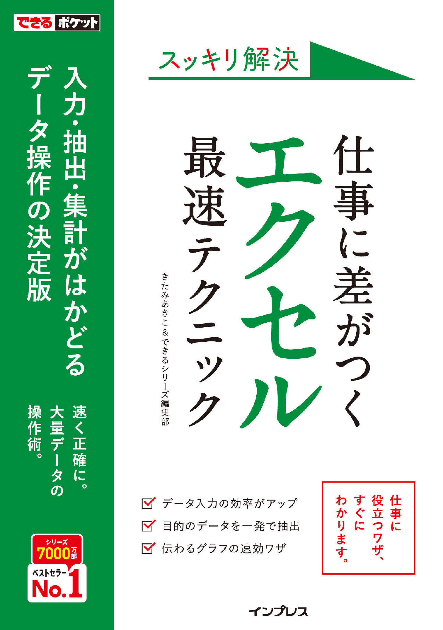 できるポケット スッキリ解決 仕事に差がつく エクセル最速テクニック