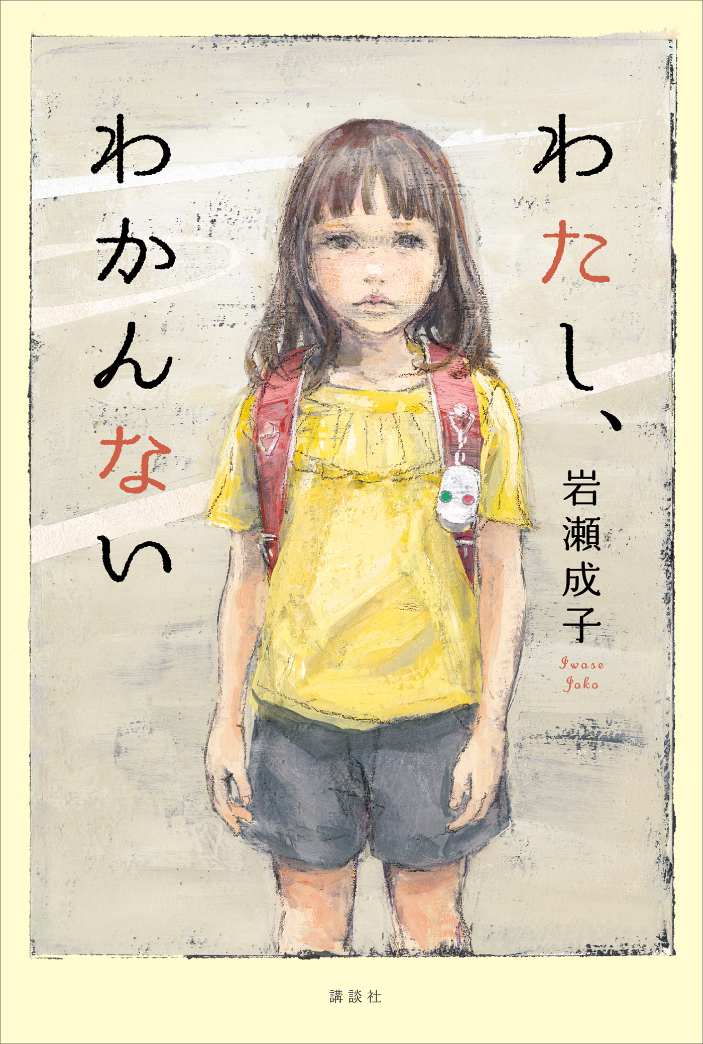 わたし、わかんない