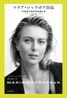 マリア・シャラポワ自伝