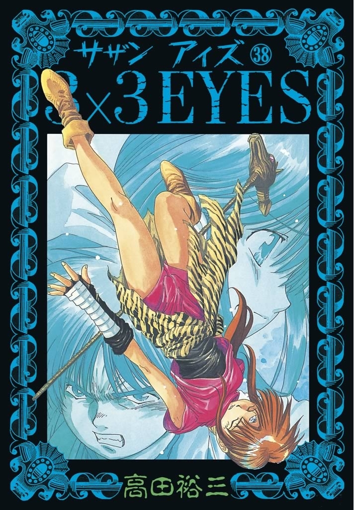 ３×３ＥＹＥＳ（38）