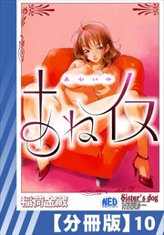 【分冊版】あねイヌ（１０）