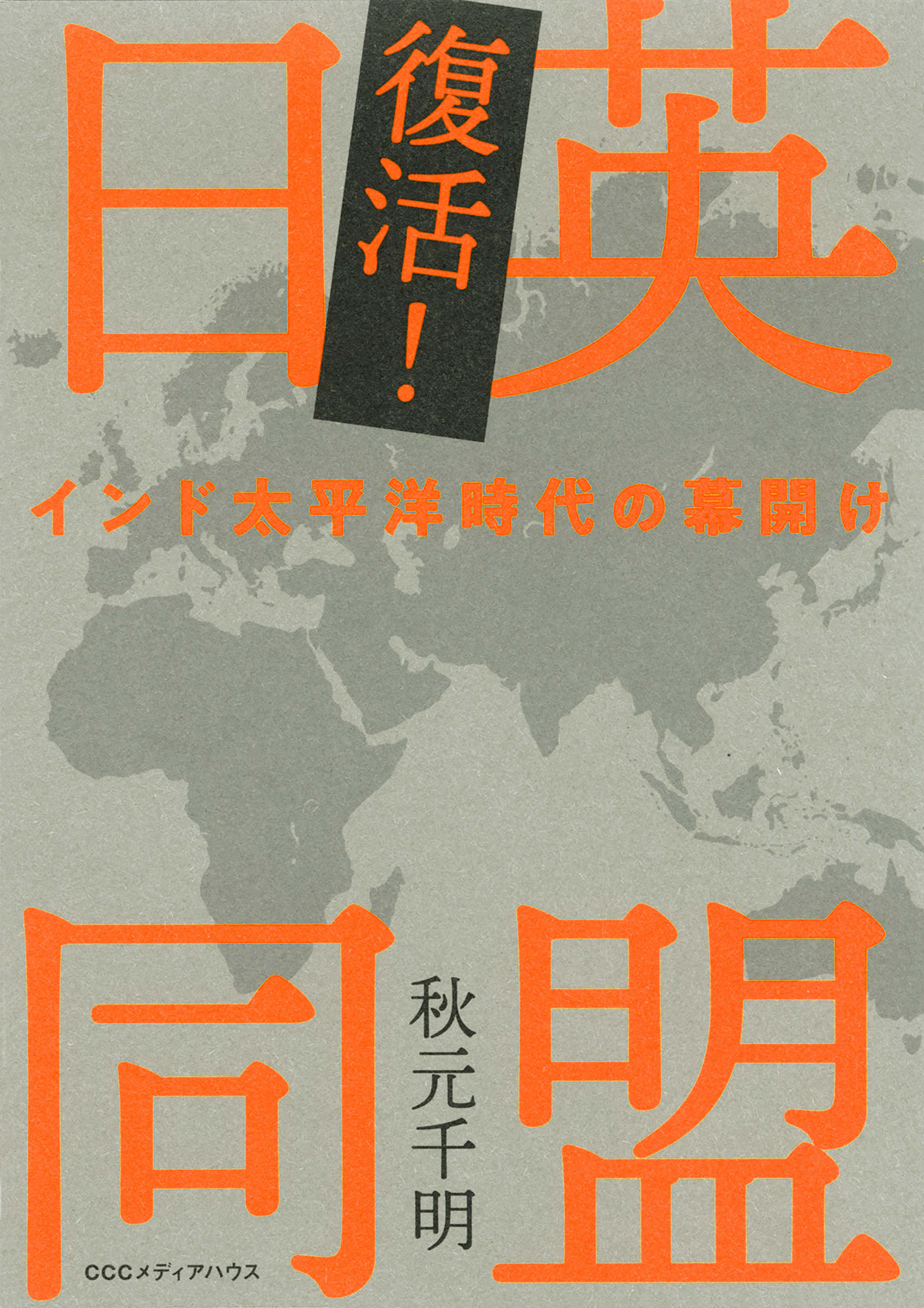 復活！ 日英同盟 インド太平洋時代の幕開け