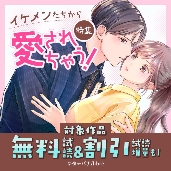 イケメンたちから愛されちゃう!特集