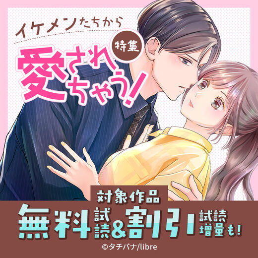 イケメンたちから愛されちゃう!特集