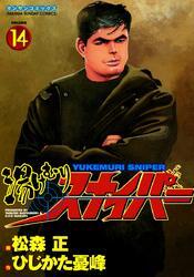 湯けむりスナイパー　VOLUME14