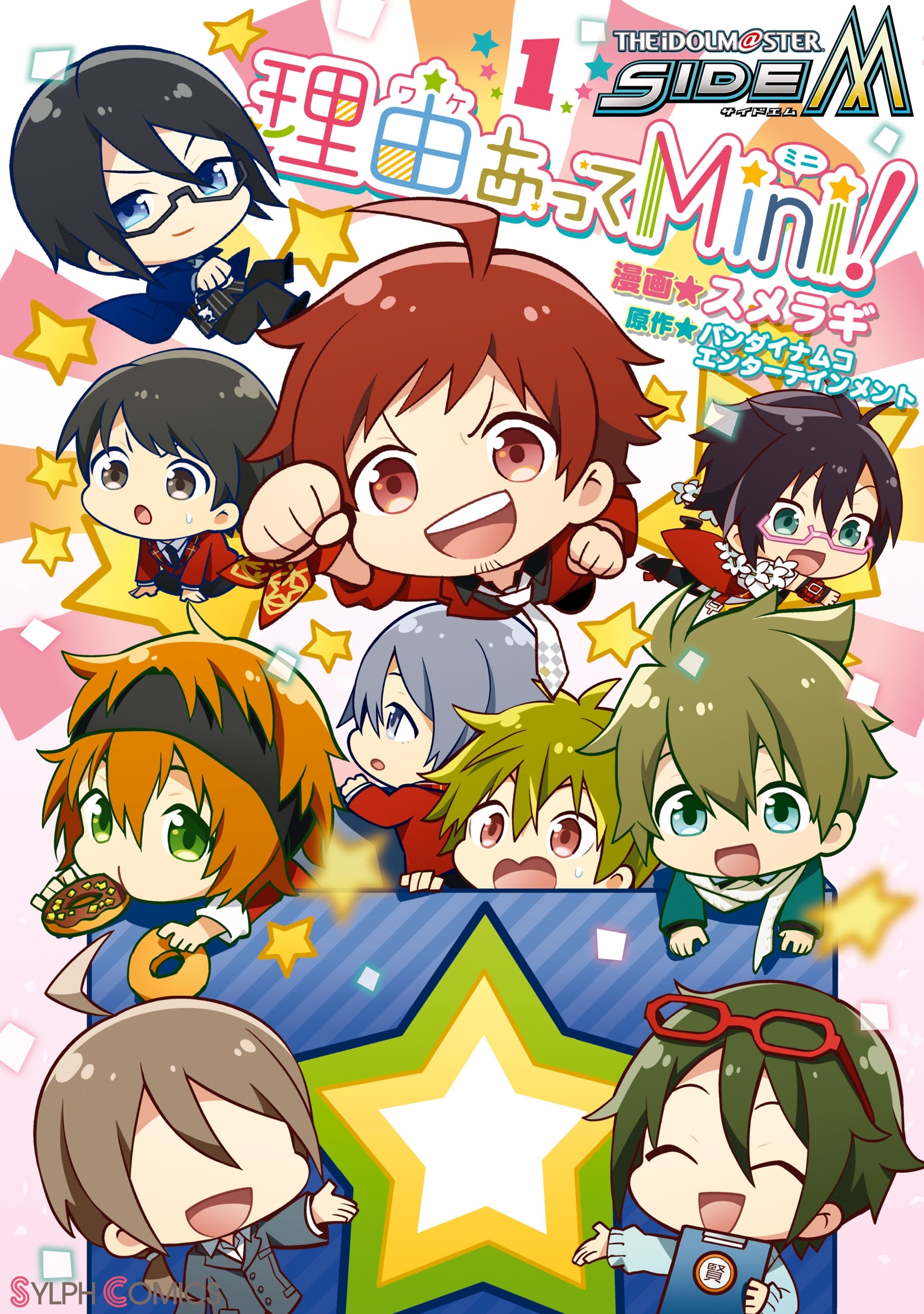 アイドルマスター SideM 理由あってMini！ 1