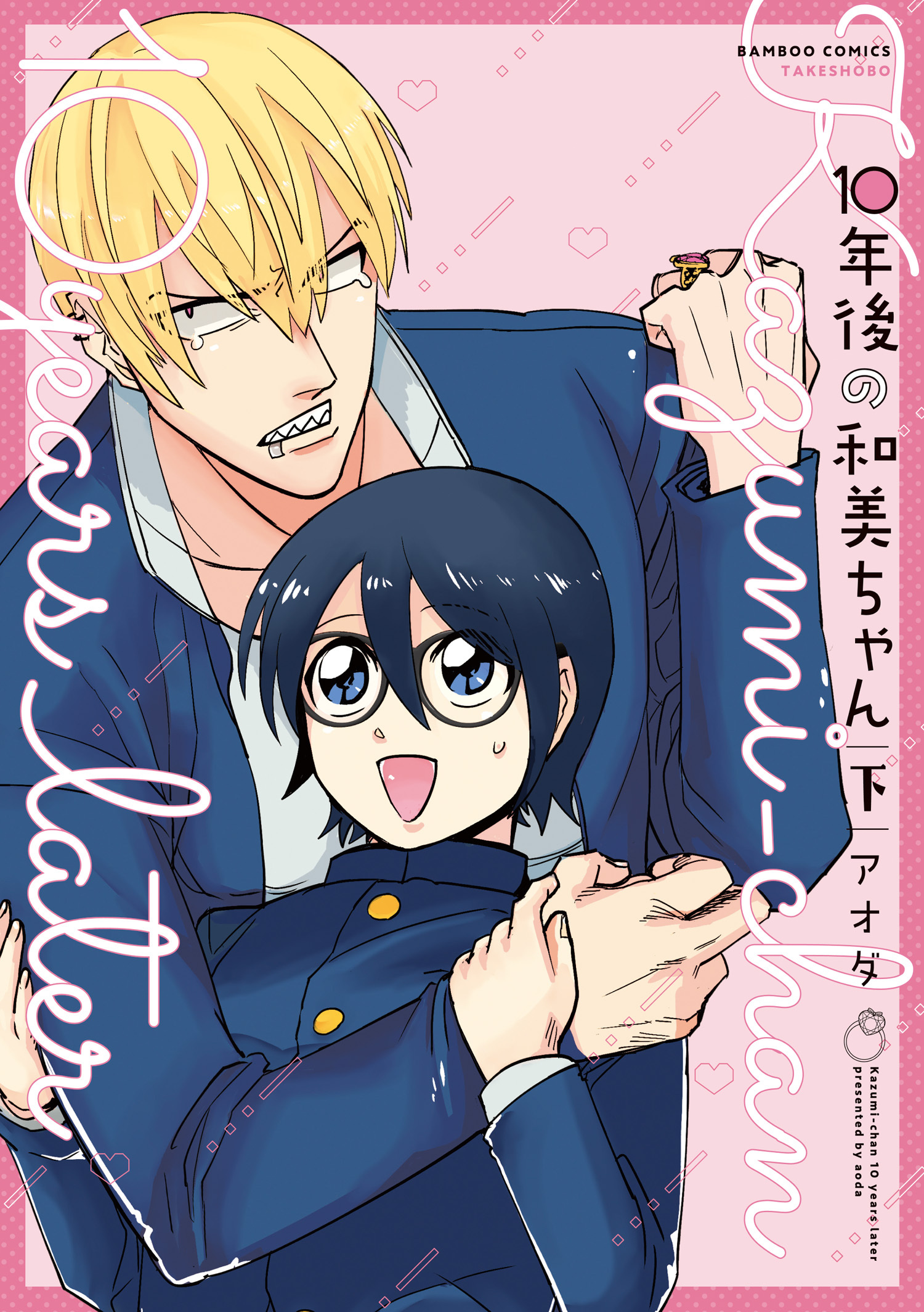 １０年後の和美ちゃん