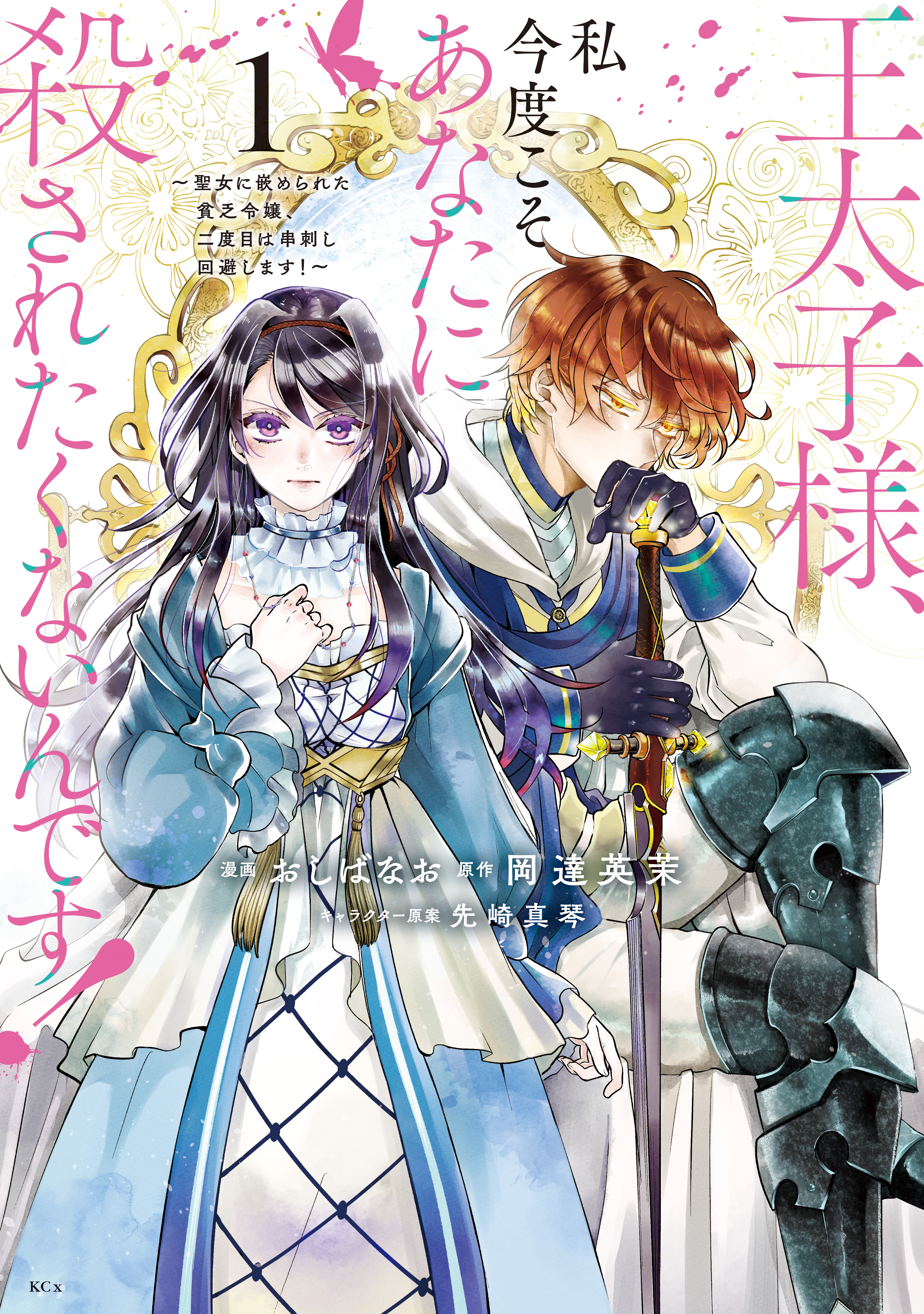 【期間限定　無料お試し版　閲覧期限2026年9月29日】王太子様、私今度こそあなたに殺されたくないんです！　～聖女に嵌められた貧乏令嬢、二度目は串刺し回避します！～（１）
