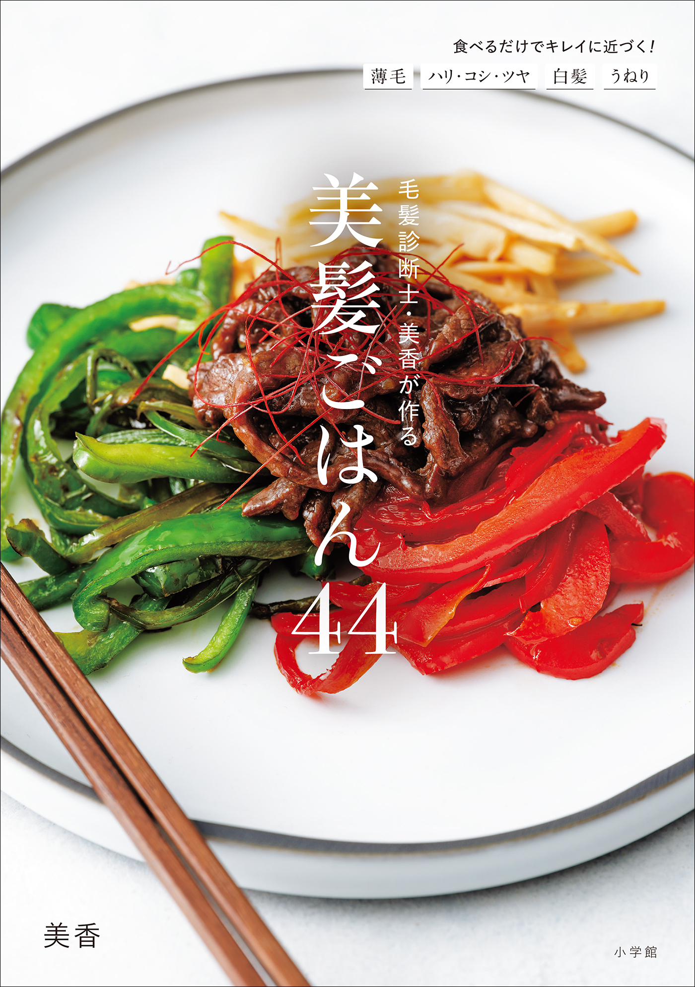 毛髪診断士・美香が作る　美髪ごはん４４　～薄毛ハリ・コシ・ツヤ白髪うねり食べるだけでキレイに近づく！～