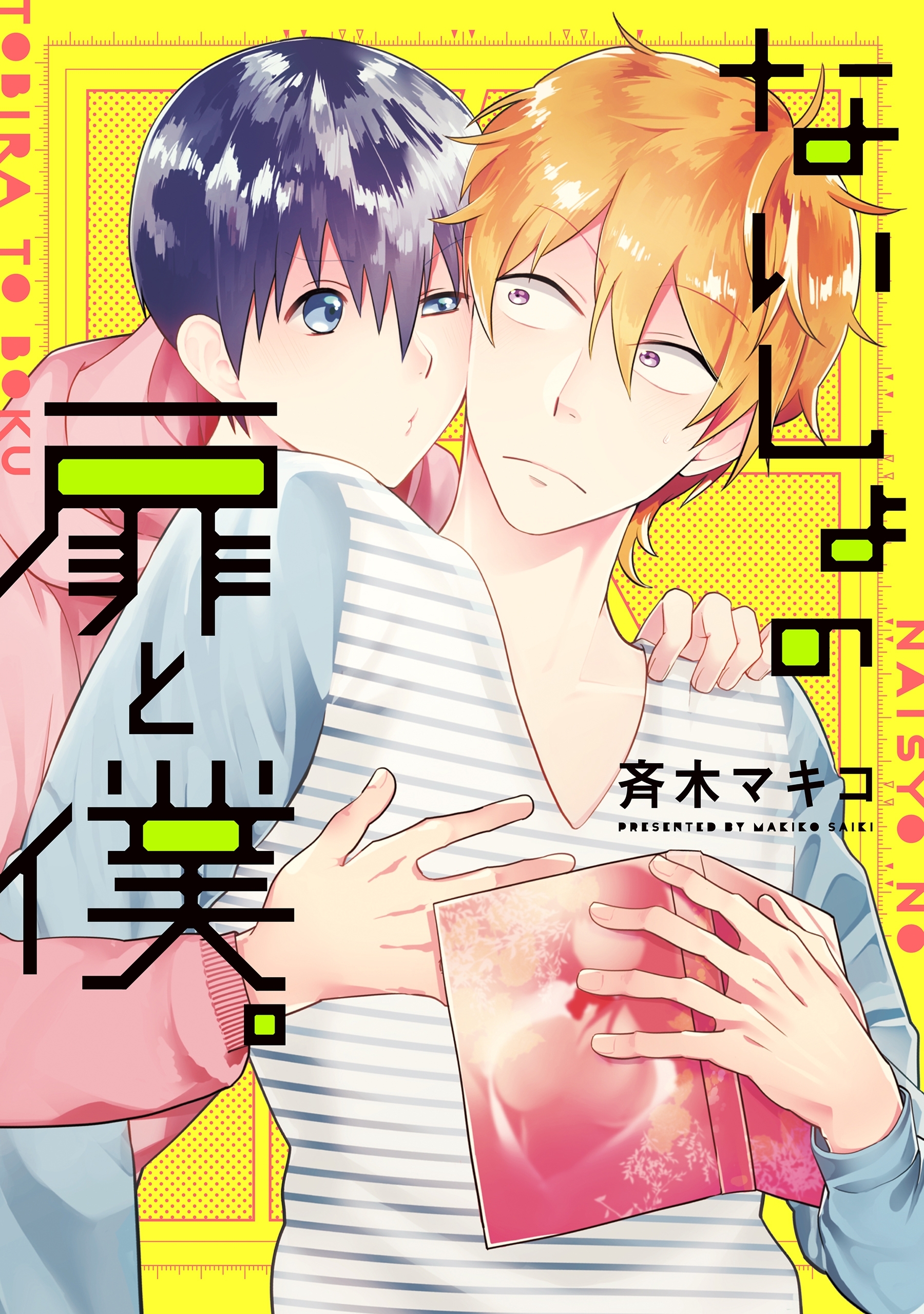 ないしょの扉と僕。