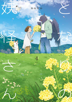 となりの妖怪さん 4【電子限定特典付き】