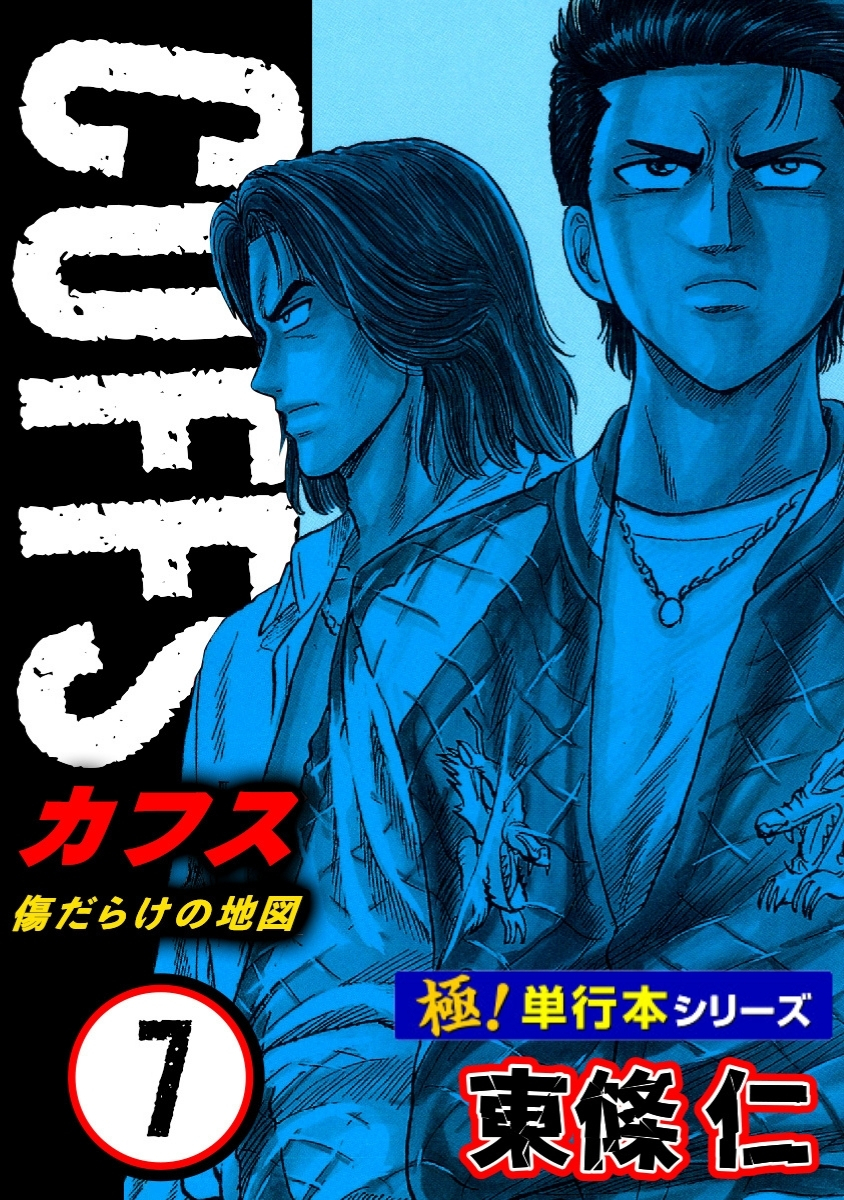 【極！単行本シリーズ】CUFFSー傷だらけの地図ー 7巻