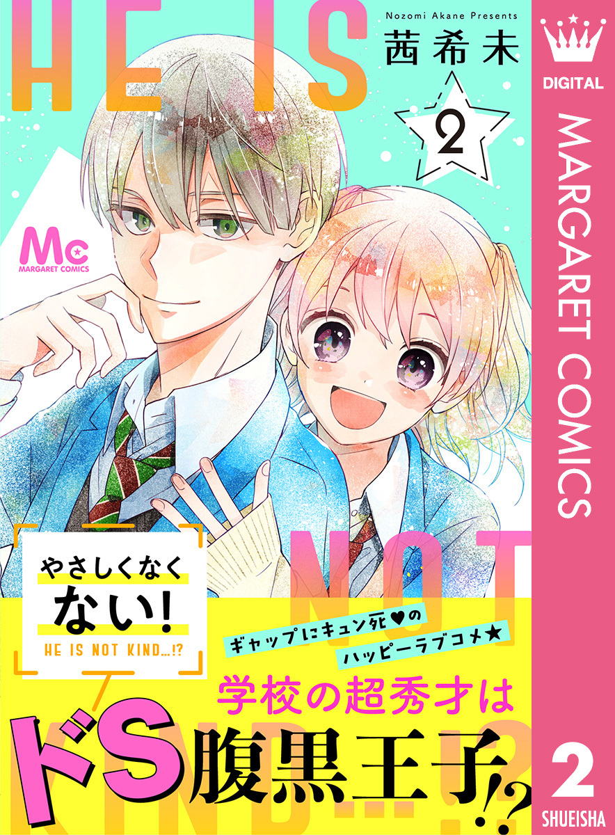 やさしくなくない！ 2