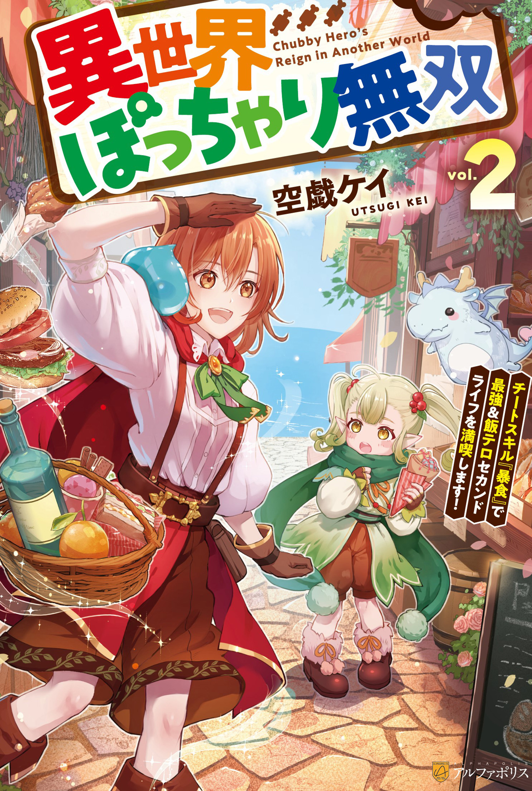 異世界ぽっちゃり無双　チートスキル『暴食』で最強＆飯テロセカンドライフを満喫します！