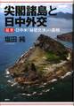尖閣諸島と日中外交 証言・日中米「秘密交渉」の真相