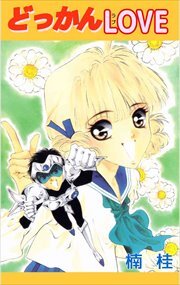 どっかんＬＯＶＥ