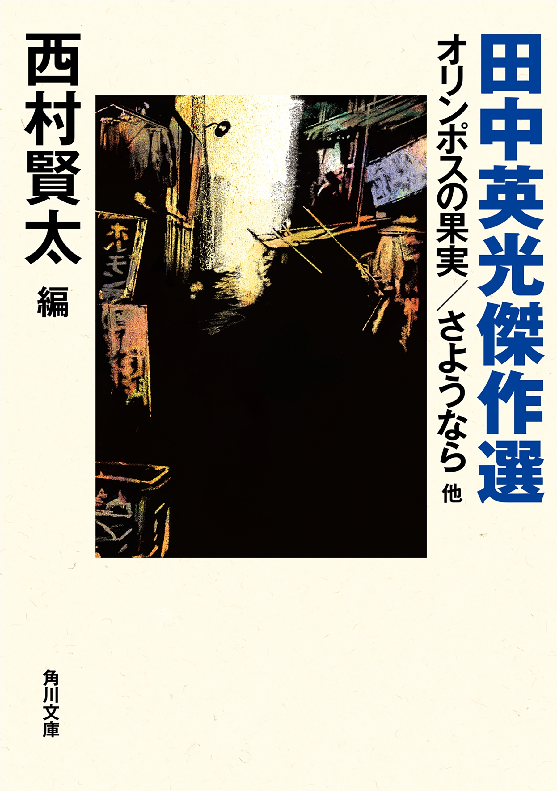 田中英光傑作選　オリンポスの果実／さようなら 他