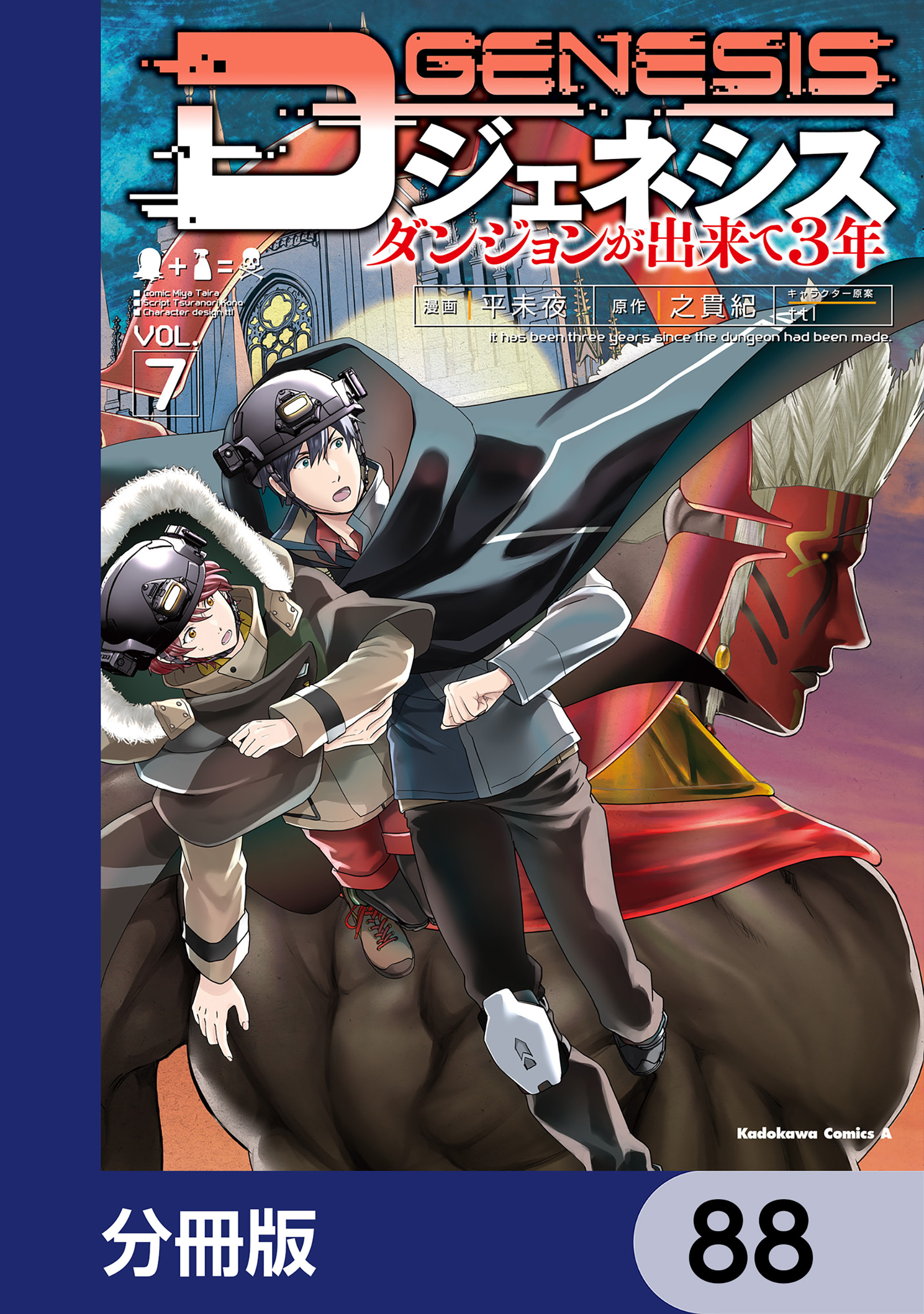 Dジェネシス　ダンジョンが出来て３年【分冊版】　88