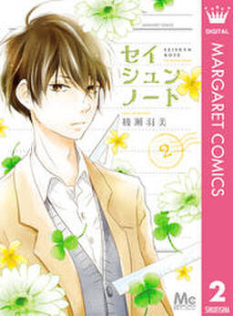 セイシュンノート 無料 試し読みなら Amebaマンガ 旧 読書のお時間です セイシュンノート 無料 試し読みなら Amebaマンガ 旧 読書のお時間です