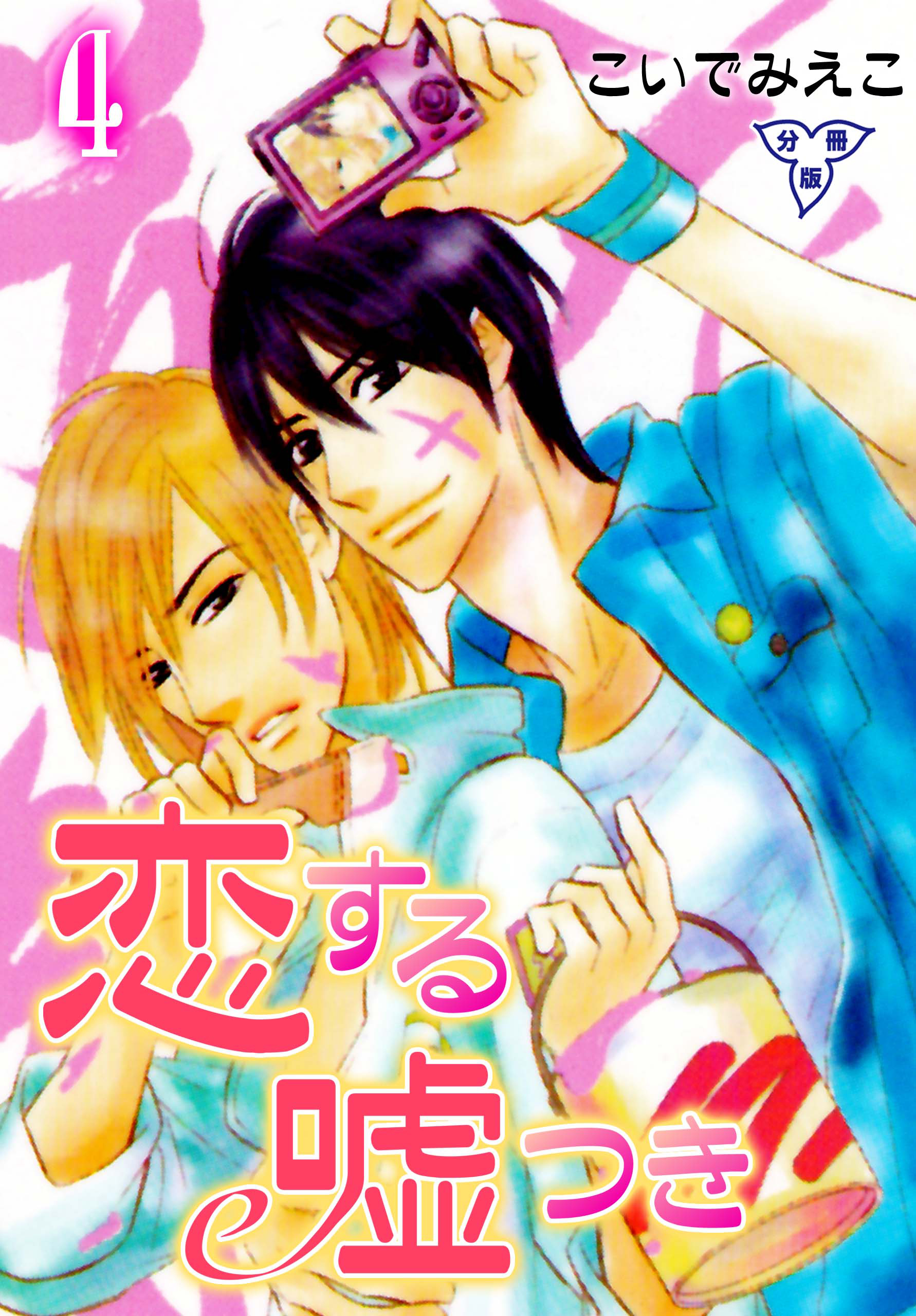 恋する嘘つき【分冊版】