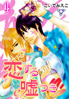 恋する嘘つき【分冊版】