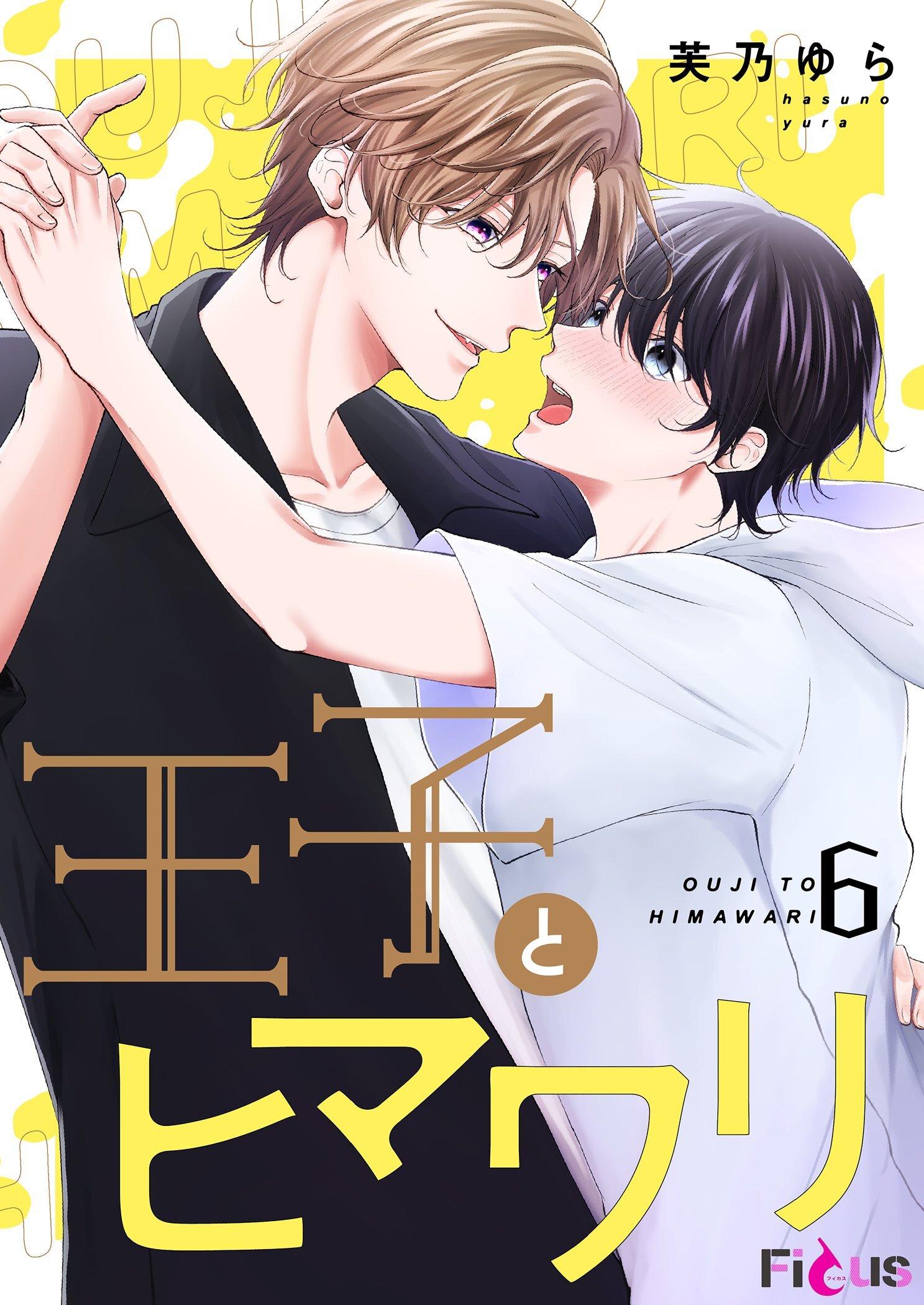 王子とヒマワリ 6