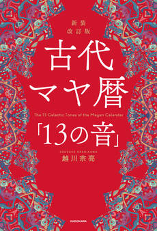新装改訂版 古代マヤ暦「13の音」