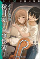 SとMが結ぶ物語「どえむ探偵秋月涼子の事件簿 1」