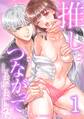 【期間限定 無料お試し版】推しとつながってしまいました【単行本版】 1巻