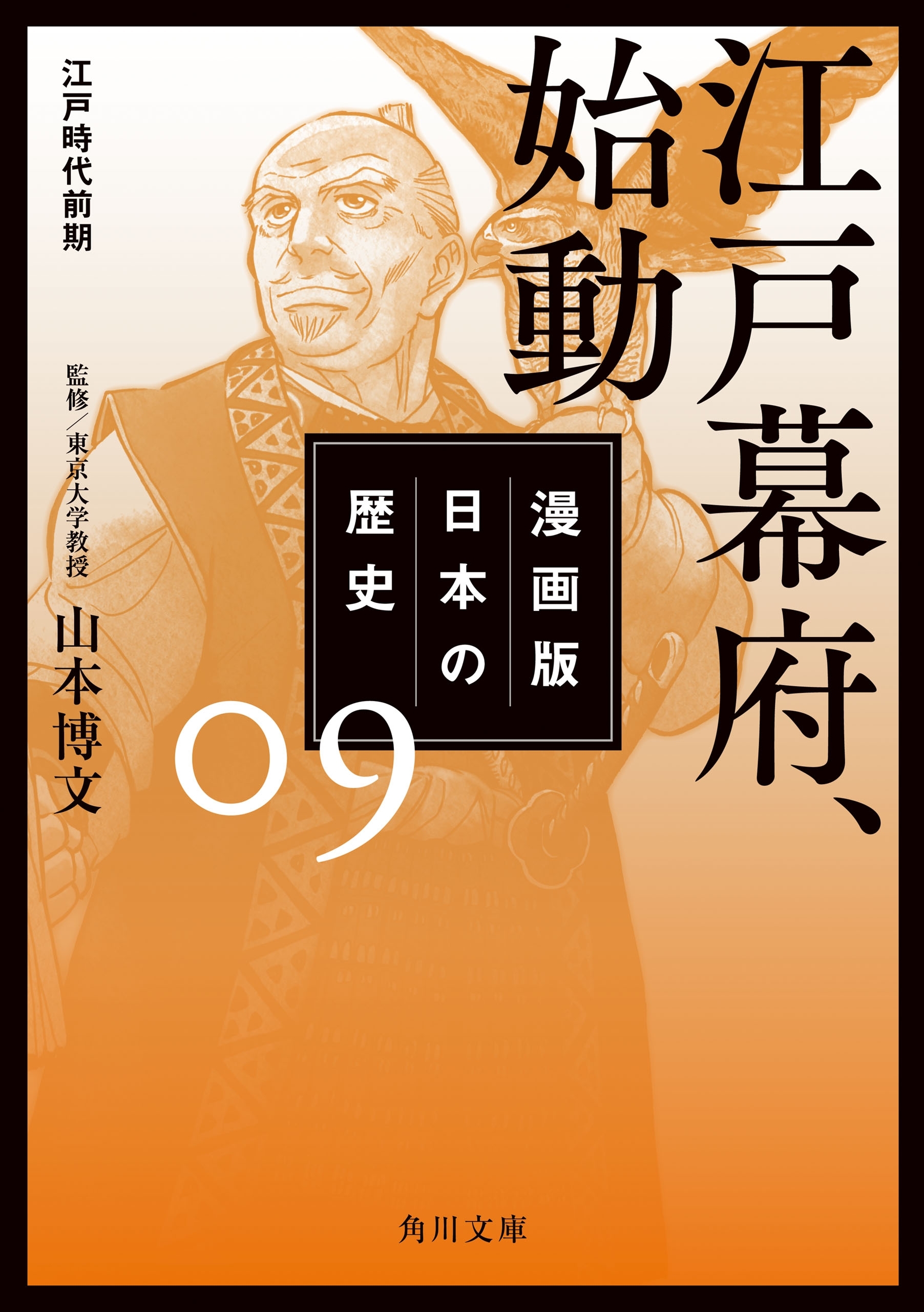 漫画版　日本の歴史　９　江戸幕府、始動　江戸時代前期