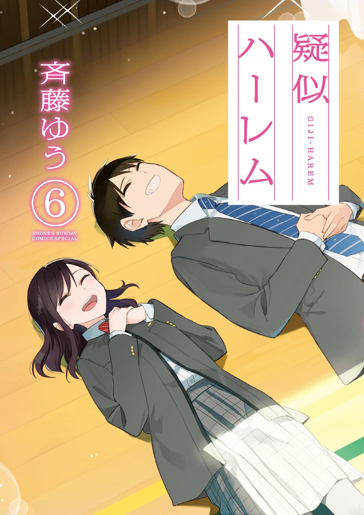 【全巻総6点特典付き】擬似ハーレム　斎藤ゆう　1-6巻セット 楽天ブックス: 【全巻】疑似ハーレム 1-6巻セット - 斉藤 ゆう