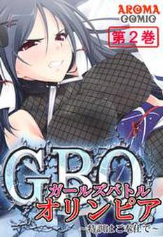 ガールズバトルオリンピア ~特訓はご奉仕で~ 第2巻