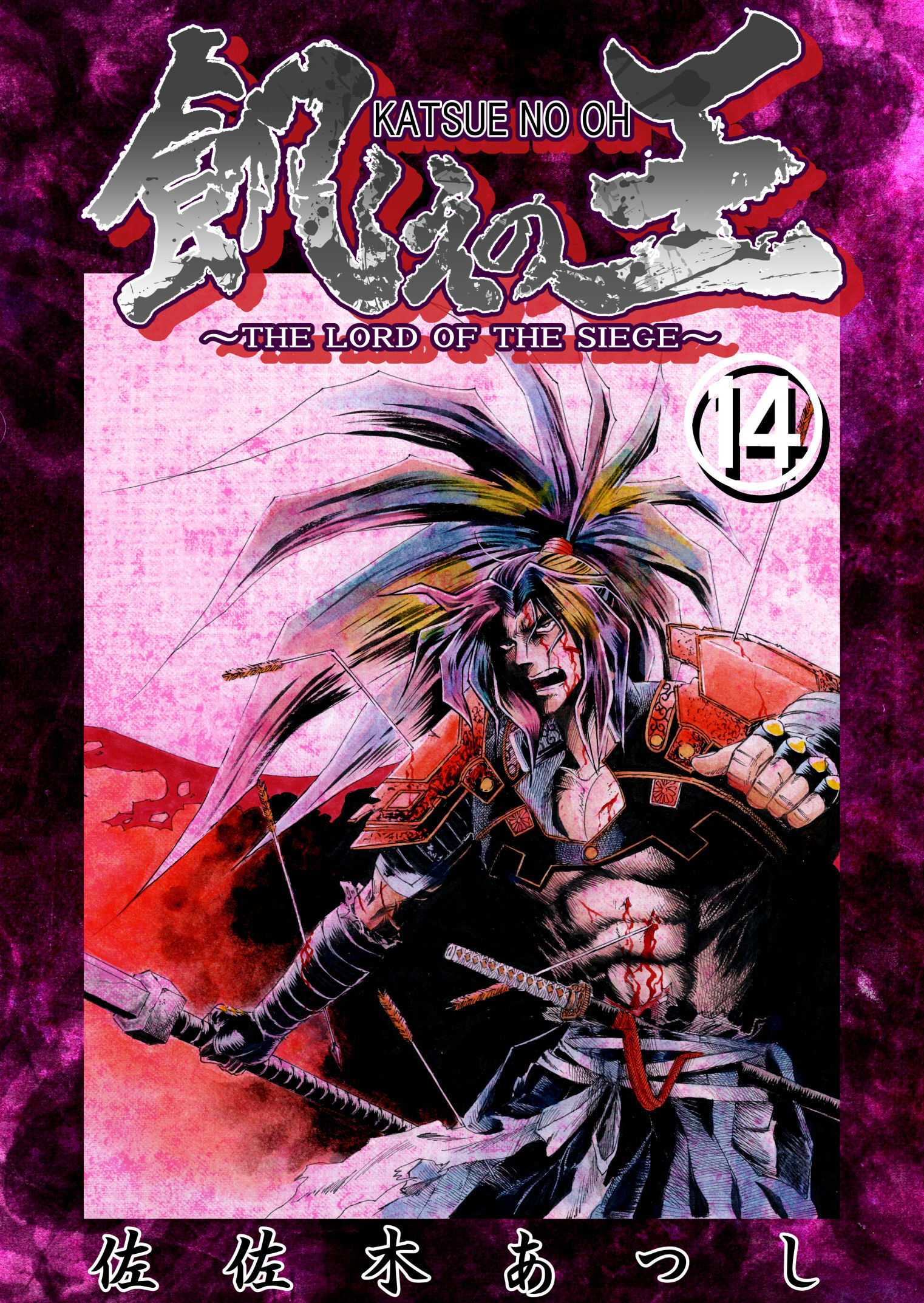 餓えの王⑭　黄泉平坂ノ巻(肆)